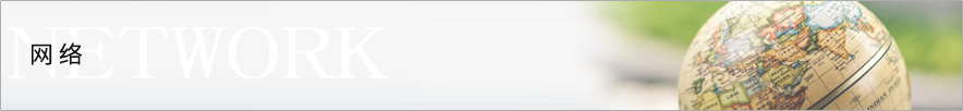 網(wǎng)絡